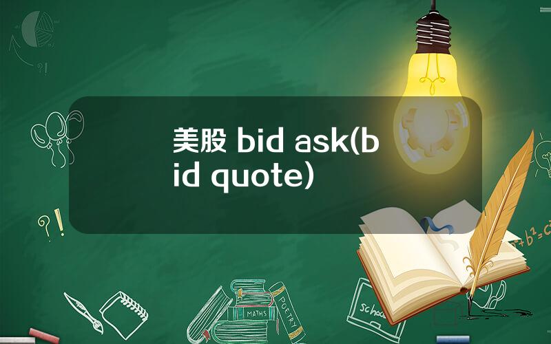 美股 bid ask(bid quote)